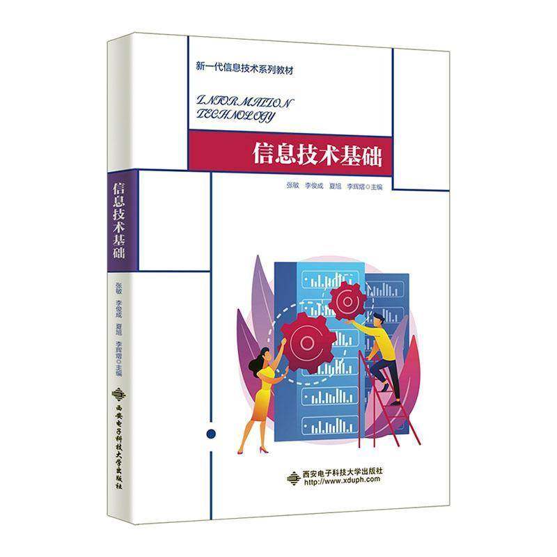 RT69包邮 信息技术基础西安电子科技大学出版社计算机与网络图书书籍