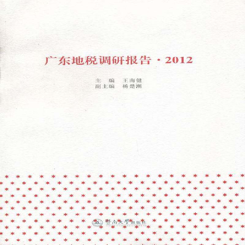 RT69包邮 广东地税调研报告:2012暨南大学出版社经济图书书籍