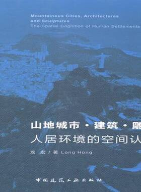 RT69包邮 山地城市·建筑·雕塑:人居环境的空间认知:the spatial cognition of human settlemen中国建筑工业出版社建筑图书书籍