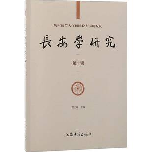 上海古籍出版 RT69 十辑 长安学研究 社历史图书书籍 包邮