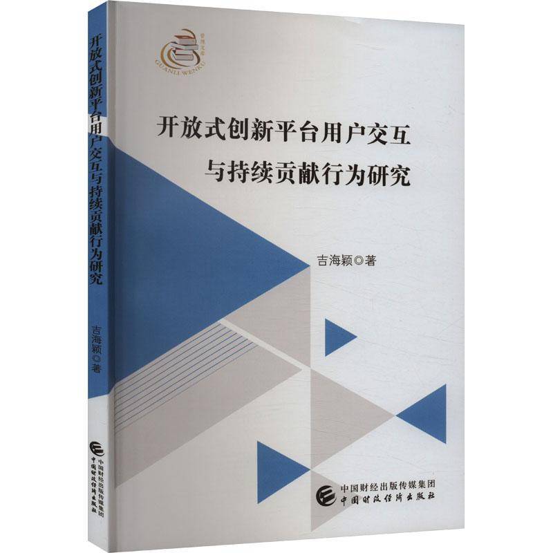 RT69包邮 开放式创新台用户交互与持续贡献行为研究中国财政经济出版社管理图书书籍
