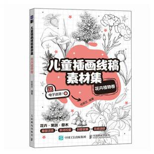 花卉植物卷人民邮电出版 儿童插画线稿素材集 社艺术图书书籍 包邮 RT69