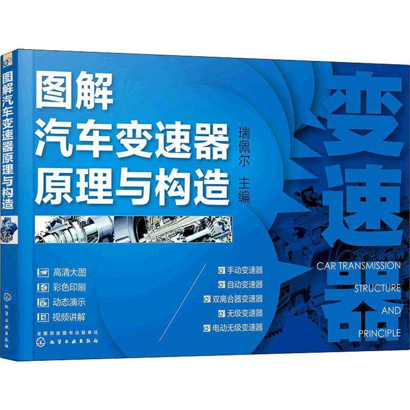 RT69包邮 图解汽车变速器原理与构造化学工业出版社交通运输图书书籍