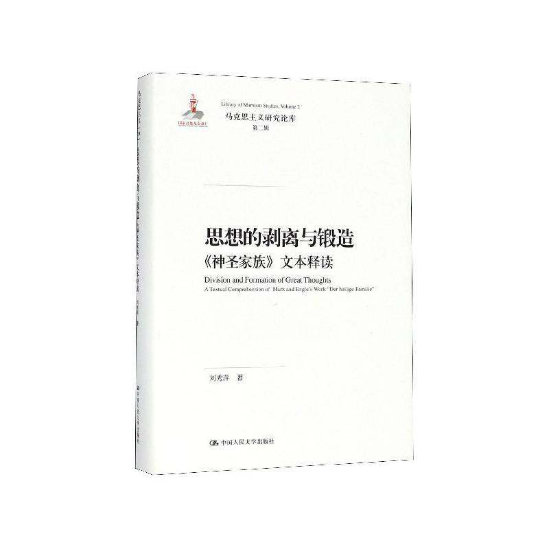 RT69包邮 思想的剥离与锻圣家族》文本释读:a textual comprehension of Marx and Engle's work 中国人民大学出版社政治图书书籍