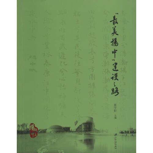 RT69包邮 “美扬中”建设之路江苏大学出版社社会科学图书书籍