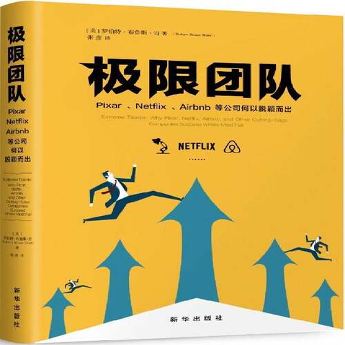 RT69包邮 极限团队:Pixar、Netflix、Airbnb等公司何以脱颖而出新华出版社管理图书书籍