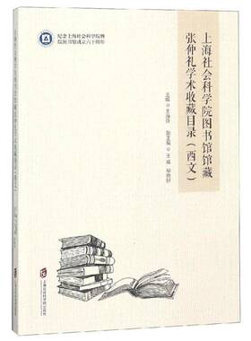 RT69包邮 上海社会科学院图书馆馆藏张仲礼学术收藏目录:西文上海社会科学院出版社辞典与工具书图书书籍