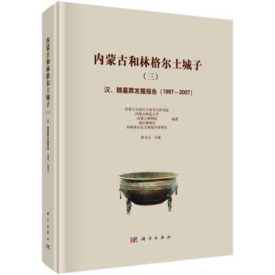 RT69包邮 内蒙古和林格尔土城子:汉、魏墓葬发掘报告:1997-200科学出版社历史图书书籍