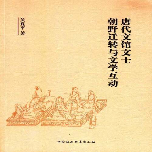 RT69包邮 唐代文馆文士朝野迁转与文学互动中国社会科学出版社文学图书书籍