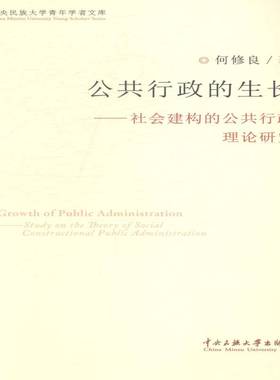 RT69包邮 公共行政的生长:社会建构的公共行政理论研究:study on the theory of social construc中央民族大学出版社政治图书书籍