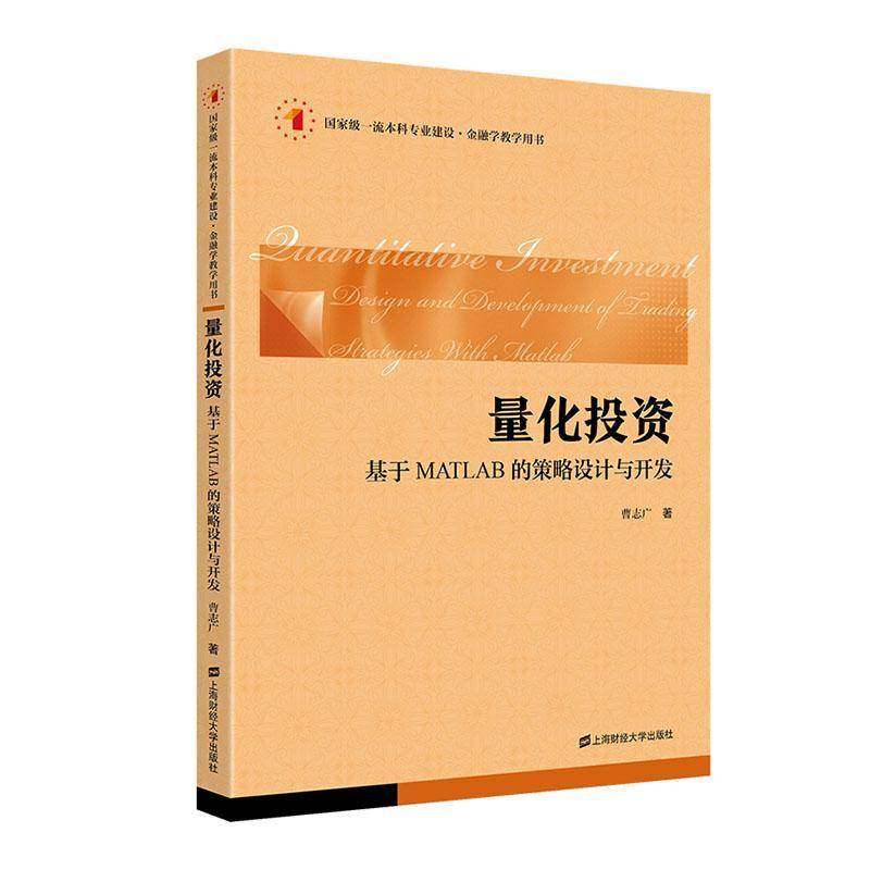 RT69包邮 量化投资:基于MATLAB的策略设计与开发:design and development of trading strategies上海财经大学出版社教材图书书籍
