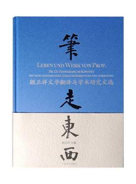 RT69包邮 笔走东西:顾正祥文学翻译与学术研究文选:Dr. Gu Zhengxiangim Kontext Deutsch-Chines上海译文出版社社会科学图书书籍
