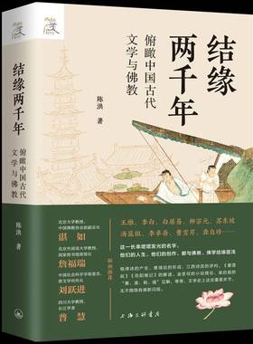 RT69包邮 结缘两千年：俯瞰中国古代文学与教上海三联书店历史图书书籍
