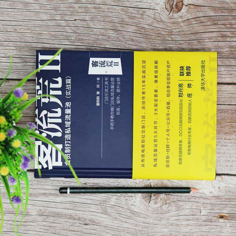 RT69包邮 客流荒:Ⅱ:会员制打造私域流量池:实战篇清华大学出版社管理图书书籍