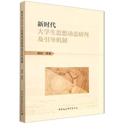 RT69包邮 大学生思想动态研判及引导机制中国社会科学出版社图书图书书籍