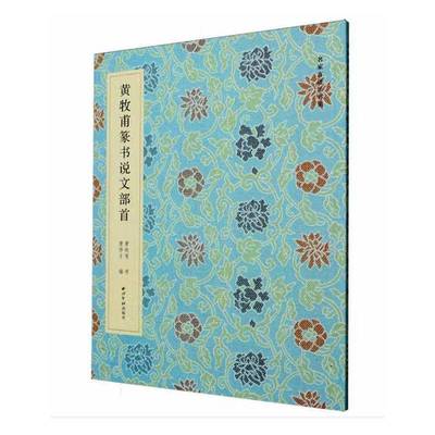 RT69包邮 黄牧甫篆书说文部首西泠印社出版社图书图书书籍