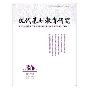 三十六卷 现代基础教育研究 Vol.36. September 社社会科学图书书籍 RT69 2019上海教育出版 包邮