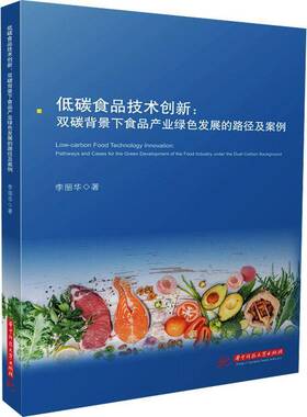 RT69包邮 低碳食品技术创新:双碳背景下食品产业绿色发展的路径及案例:pathways and cases for t华中科技大学出版社经济图书书籍