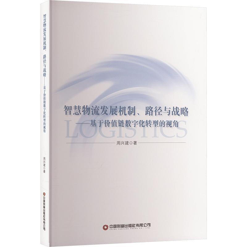 RT69包邮智慧物流发展机制、路径与战略：基于价值链数字化转型的视角中国财富出版社有限公司管理图书书籍