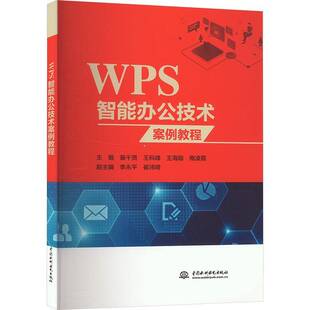 社计算机与网络图书书籍 WPS智能办公技术案例教程中国水利水电出版 RT69 包邮