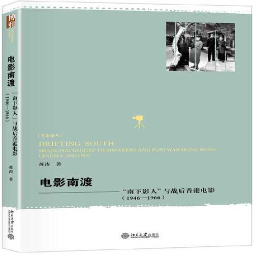 RT69包邮 电影南渡:“南下影人”与战后香港电影:1946-1966:shanghai emigre filmmakers and postwar北京大学出版社艺术图书书籍