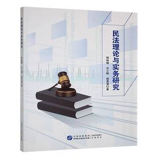 社法律图书书籍 民法理论与实务研究中国民主法制出版 RT69 包邮