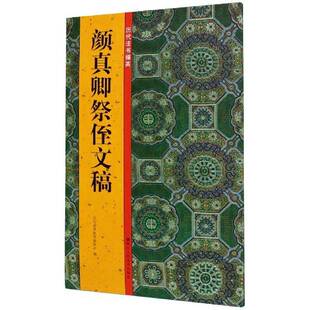 RT69包邮 颜真卿祭侄文稿浙江人民社艺术图书书籍