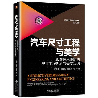 RT69包邮 汽车尺工程与美学:数智技术驱动的尺工程创新与美学实现:innovation in dimensional engine机械工业出版社图书图书书籍