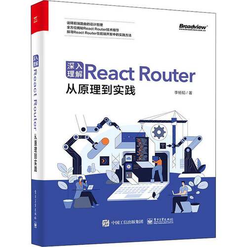 RT69包邮 深入理解React Router：从原理到实践电子工业出版社工业技术图书书籍
