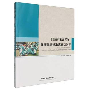 RT69 社体育图书书籍 包邮 回顾与展望：体质健康标准实施20年中国矿业大学出版