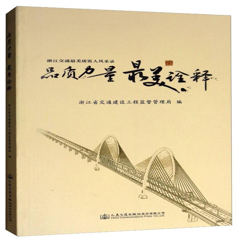 RT69包邮 品质力量 美诠释:浙江交通美质监人风采录人民交通出版社股份传记图书书籍