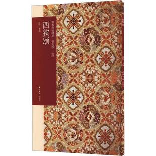 社艺术图书书籍 西狭颂西泠印社出版 RT69 包邮