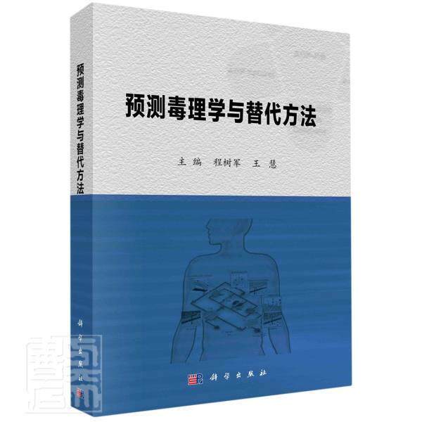 rt69包邮 预测毒理学与替代方法科学出版社医药卫生图书书籍
