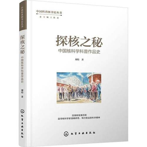 RT69包邮 探核之秘:中国核科学科普作品史化学工业出版社社会科学图书书籍