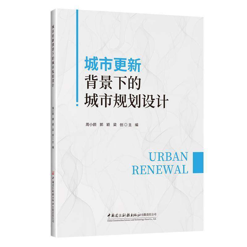 RT69包邮 城市更新背景下的城市规划设计中国建设科技出版社图书图书书籍