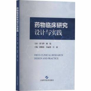 RT69包邮 临床研究设计与实践上海科学技术出版社图书图书书籍