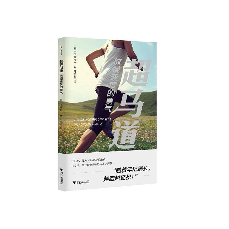 RT69包邮 超马道：放慢速度的勇气浙江大学出版社体育图书书籍
