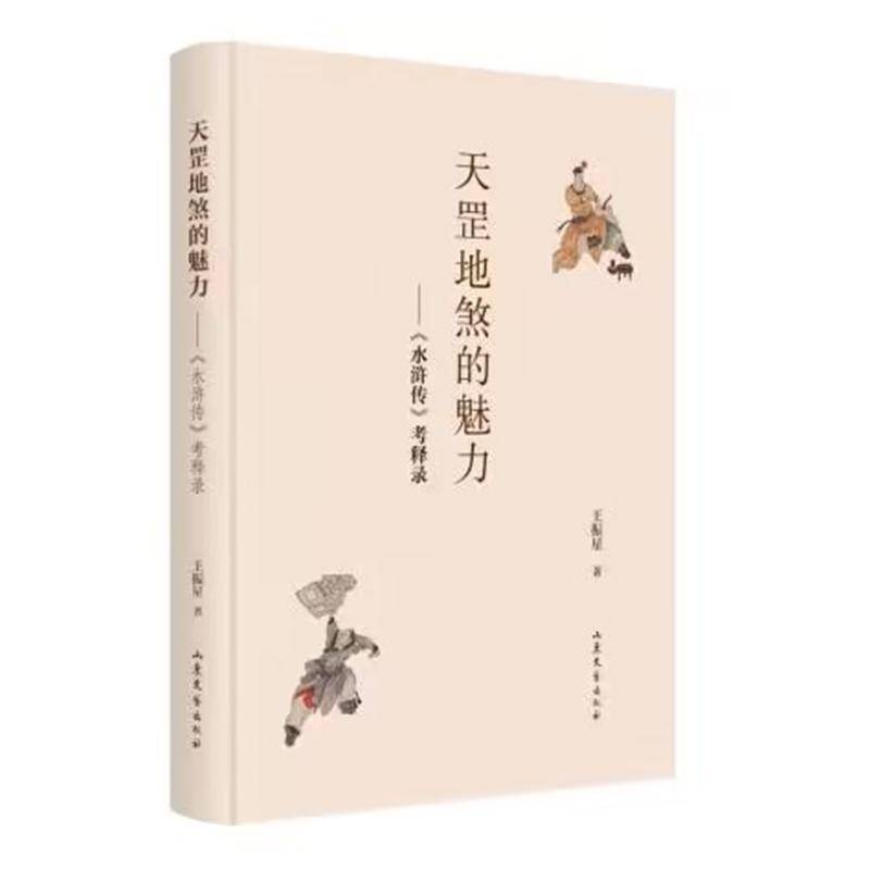RT69包邮 天罡地煞的魅力:《水浒传》考释录山东文艺出版社文学图书书籍