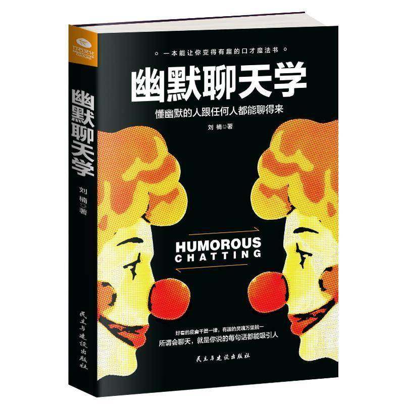 RT69包邮 幽默聊天学民主与建设出版社励志与成功图书书籍,书籍/杂志/报纸,演讲/口才,淘宝优惠券,粉丝福利购,淘宝优惠卷