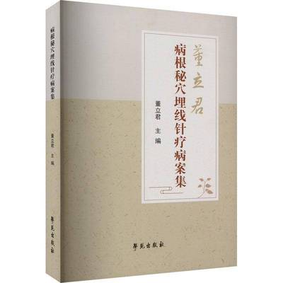正版病根秘穴埋线针疗病案集9787507766677 董学苑出版社医药卫生  书籍