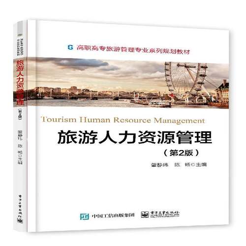 RT69包邮 旅游人力资源管理电子工业出版社经济图书书籍