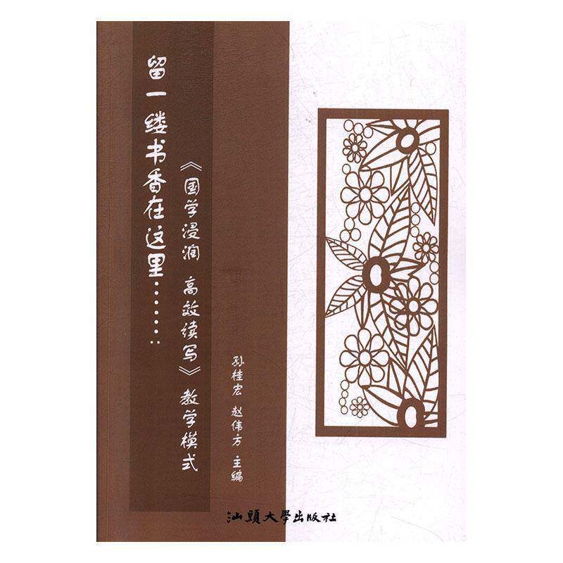RT69包邮 留一缕书香在这里……:《国学浸润 读写》教学模式汕头大学出版社中小学教辅图书书籍