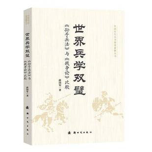 RT69包邮 世界兵学双璧《孙子兵法》与《战争论》比较:《孙子兵法》与《战争论》比较出版社图书图书书籍
