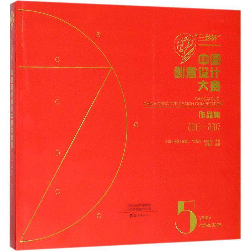 RT69包邮 “三彩杯”中国创意设计大赛作品集:2013-2017:2013-2017海燕出版社艺术图书书籍