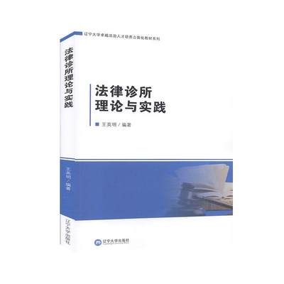 RT69包邮 法律诊所理论与实践辽宁大学出版社有限责任公司法律图书书籍