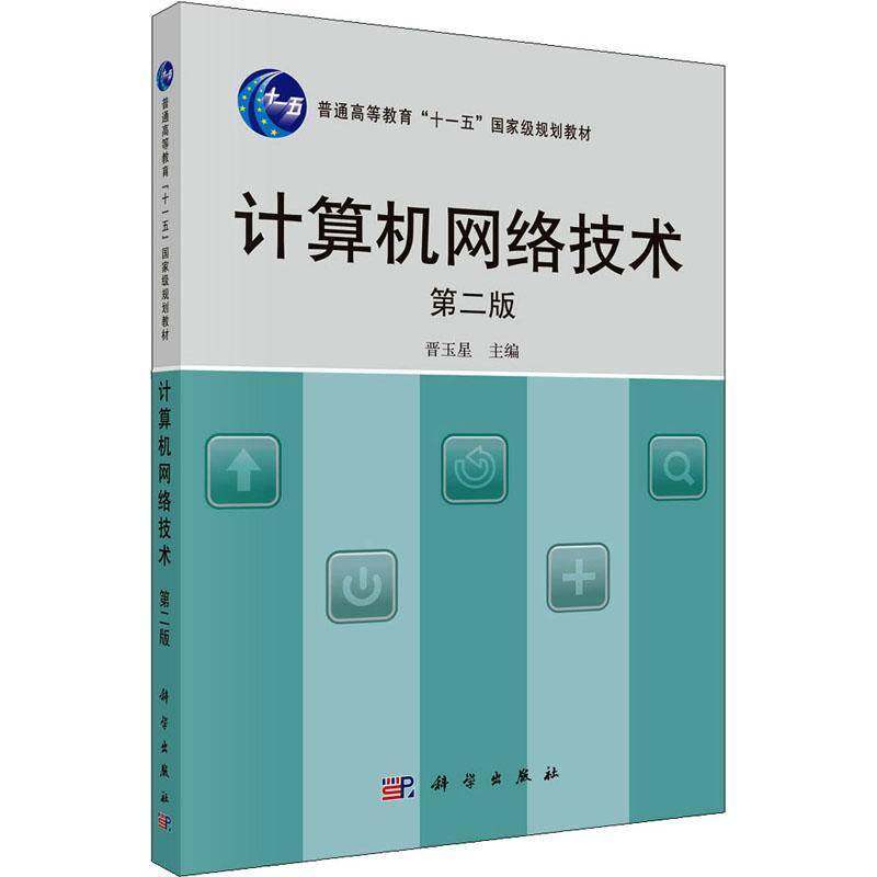 RT69包邮 计算机网络技术科学出版社计算机与网络图书书籍