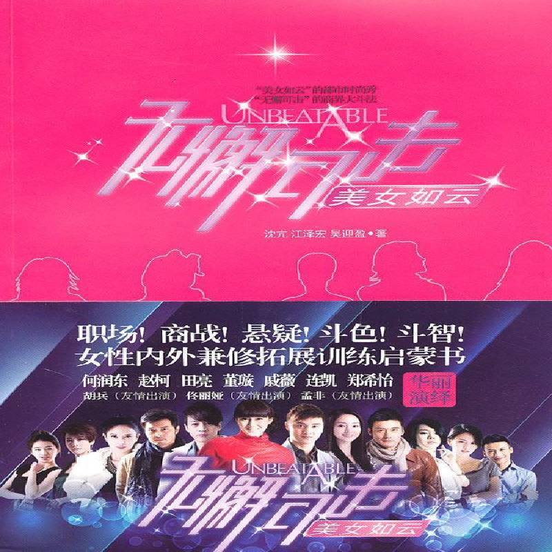 RT69包邮 无懈可击之美女如云江苏文艺出版社文学图书书籍