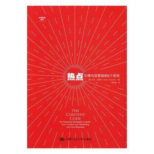 RT69包邮 热点:引爆内容营销的6个密码:six essential strategies to lgnite your content, 中国人民大学出版社社会科学图书书籍