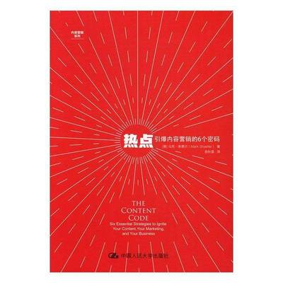 RT69包邮 热点:引爆内容营销的6个密码:six essential strategies to lgnite your content, 中国人民大学出版社社会科学图书书籍