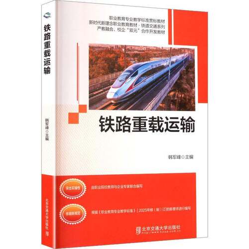 RT69包邮 铁路重载运输北京交通大学出版社图书图书书籍